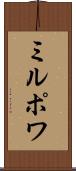 ミルポワ Scroll