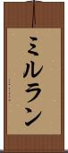 ミルラン Scroll