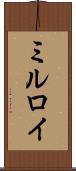 ミルロイ Scroll