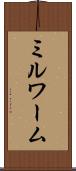 ミルワーム Scroll