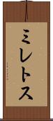 ミレトス Scroll
