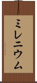 ミレニウム Scroll