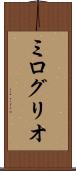 ミログリオ Scroll