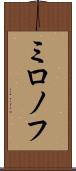 ミロノフ Scroll