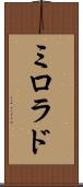 ミロラド Scroll
