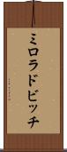 ミロラドビッチ Scroll