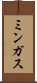 ミンガス Scroll