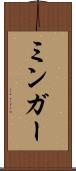 ミンガー Scroll