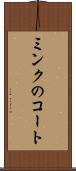 ミンクのコート Scroll