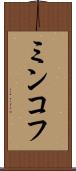 ミンコフ Scroll