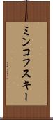 ミンコフスキー Scroll