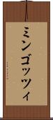 ミンゴッツィ Scroll