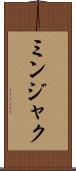 ミンジャク Scroll