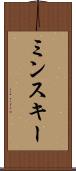 ミンスキー Scroll