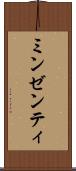 ミンゼンティ Scroll