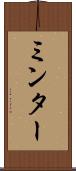ミンター Scroll