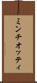 ミンチオッティ Scroll