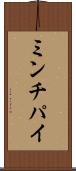 ミンチパイ Scroll