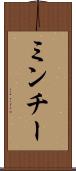 ミンチー Scroll