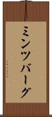 ミンツバーグ Scroll