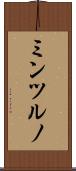 ミンツルノ Scroll