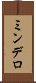 ミンデロ Scroll