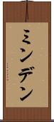 ミンデン Scroll