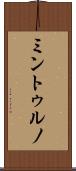 ミントゥルノ Scroll