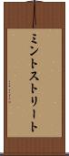 ミントストリート Scroll