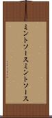 ミントソース Scroll