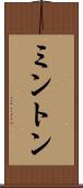 ミントン Scroll