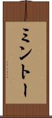 ミントー Scroll