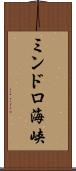 ミンドロ海峡 Scroll