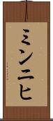 ミンニヒ Scroll