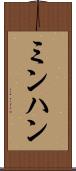 ミンハン Scroll