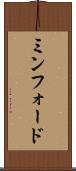 ミンフォード Scroll