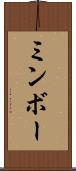ミンボー Scroll