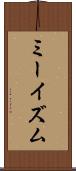 ミーイズム Scroll