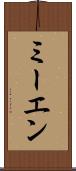 ミーエン Scroll