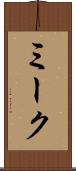 ミーク Scroll