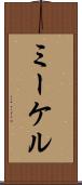 ミーケル Scroll