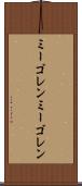 ミーゴレン Scroll