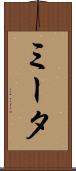 ミータ Scroll