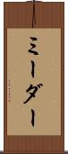 ミーダー Scroll