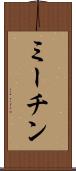 ミーチン Scroll
