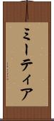 ミーティア Scroll