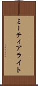 ミーティアライト Scroll