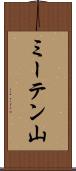 ミーテン山 Scroll
