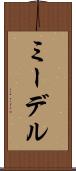 ミーデル Scroll