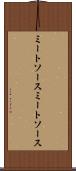 ミートソース Scroll
